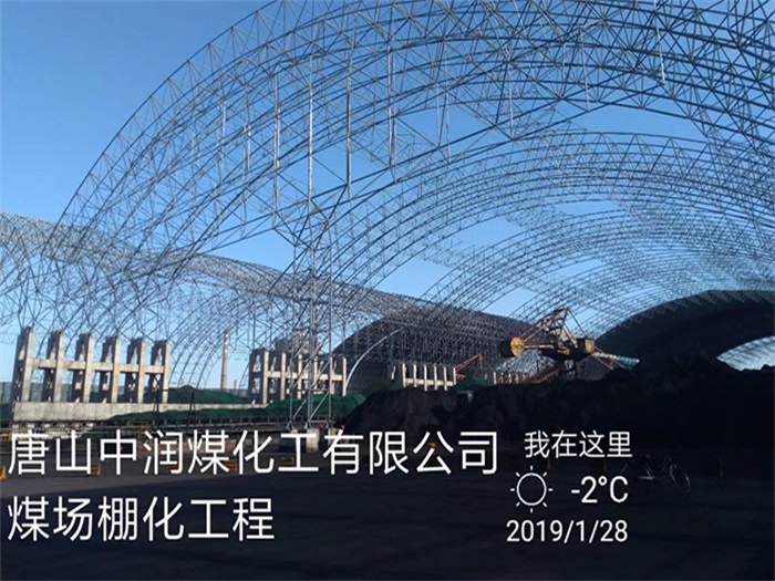 海门中润煤化工有限公司煤场棚化工程